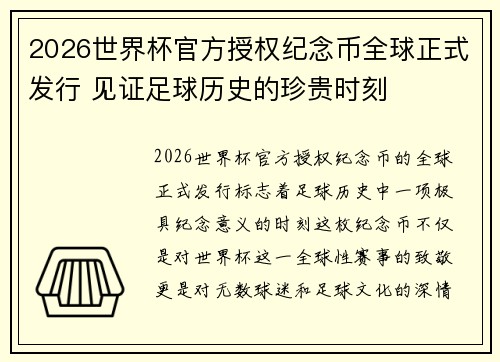 2026世界杯官方授权纪念币全球正式发行 见证足球历史的珍贵时刻 2026世界杯官方授权纪念币全球正式发行 见证足球历史的珍贵时刻