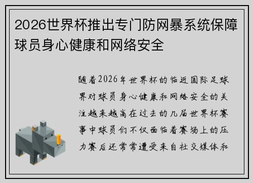 2026世界杯推出专门防网暴系统保障球员身心健康和网络安全 2026世界杯推出专门防网暴系统保障球员身心健康和网络安全