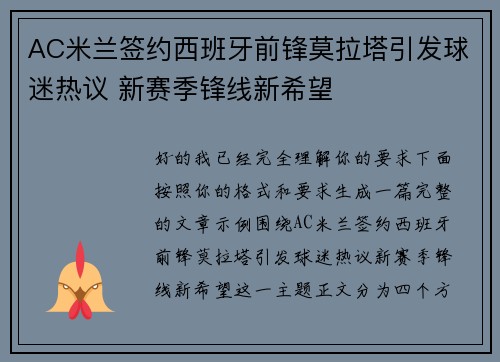 AC米兰签约西班牙前锋莫拉塔引发球迷热议 新赛季锋线新希望