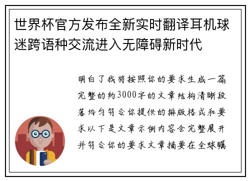 世界杯官方发布全新实时翻译耳机球迷跨语种交流进入无障碍新时代