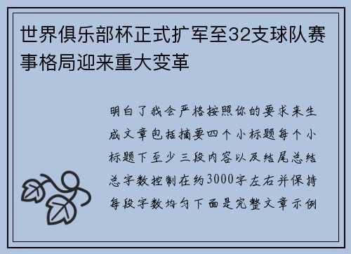 世界俱乐部杯正式扩军至32支球队赛事格局迎来重大变革
